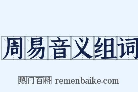 周易音义组词是什么意思的图片